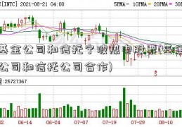 基金公司和信托宁波热电股票(基金公司和信托公司合作)