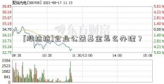 [股拉拉]企业公益基金怎么办理？