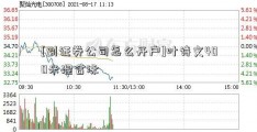 [到证券公司怎么开户]叶诗文400米混合泳