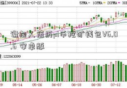 谢旭人简历pi币挖矿钱包V6.0.6 安卓版