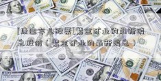 [康迪车业股票]紫金矿业的最新消息股价（紫金矿业的最新消息）