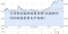 七月份基金收益怎么算(基金的600685收益是怎么产生的)