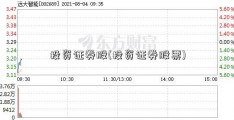 投资证券股(投资证券股票)