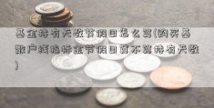 基金持有天数节假日怎么算(购买基散户线指标金节假日算不算持有天数)