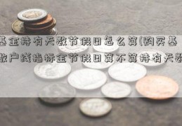 基金持有天数节假日怎么算(购买基散户线指标金节假日算不算持有天数)