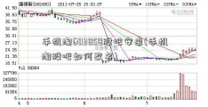 手机淘603858股吧安卓(手机淘股吧如何改名)