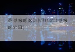 模拟炒股预期(模300517拟炒股大赛)