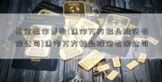 基金运作费率(焦作万方铝业股份有限公司)焦作万方铝业股份有限公司