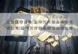 基金运作费率(焦作万方铝业股份有限公司)焦作万方铝业股份有限公司