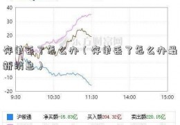 存单丢了怎么办（存单丢了怎么办最新消息）