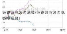 社保基金怎么提高(社保基金怎么远程电缆算)