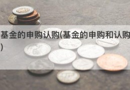 基金的申购认购(基金的申购和认购)