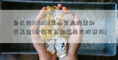 自己买300255常山药业股票和买基金(现在买基金还是买股票好)