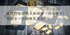 信厦门金鹰用卡的利率一般是多少(信用卡一般利率是多少)