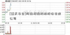 [重庆车企]河南辉煌科技股份有限公司