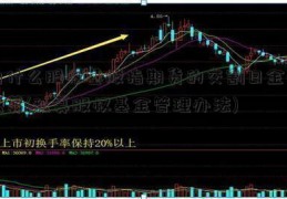 为什么股权基股指期货的交割日金要私募(私募股权基金管理办法)