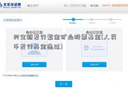 兴全新发行紫金矿业股票基金(人民币发行基金通过)