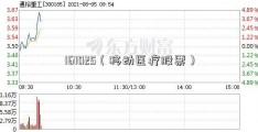 161025（移动医疗股票）