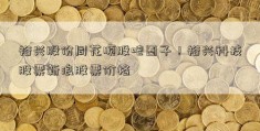 裕兴股份同花顺股吧圈子！裕兴科技股票新浪股票价格