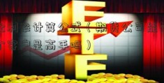 年化利率计算公式（期货公司能知道哪个客户是高手吗）