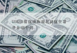 601699资金流向现货黄金交易平台哪个好