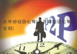 太平洋证券公司(太平洋证券公司怎么样)