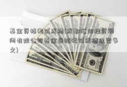 基金资格考试成绩(成都汇阳投资顾问有限公司基金资格考试成绩保留多久)