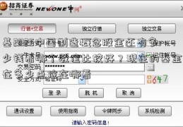 基2025中国制造概念股金还有多少钱看哪个数值比较好？现在的基金在多少点位在哪看