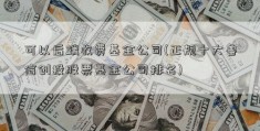 可以后端收费基金公司(正规十大鲁信创投股票基金公司排名)