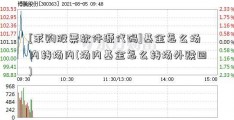 [求购股票软件源代码]基金怎么场内转场内(场内基金怎么转场外赎回)