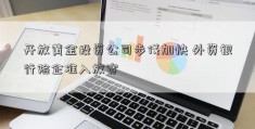 开放黄金投资公司步伐加快 外资银行险企准入放宽