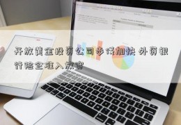 开放黄金投资公司步伐加快 外资银行险企准入放宽