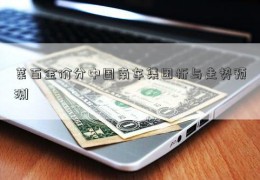 菜百金价分中国南车集团析与走势预测