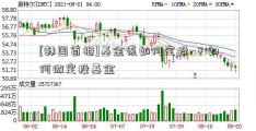 [韩国首相]基金该如何定投-？如何做定投基金