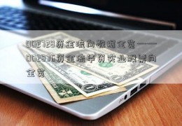 002728资金流向数据全览——002876资金流华资实业股票向全览