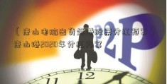 〔唐山电脑出货量港股票分红预案〕唐山港2020年分红方案