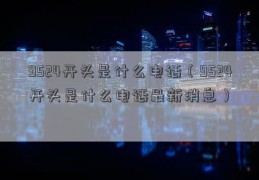 9524开头是什么电话（9524开头是什么电话最新消息）