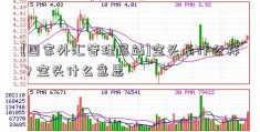 [国家外汇管理局站]空头长什么样？空头什么意思