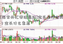 [国家外汇管理局站]空头长什么样？空头什么意思