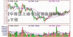 [中国重工排名]金钥匙国际版app下载