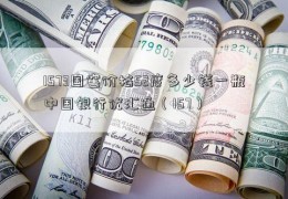 1573国窖价格52度多少钱一瓶中国银行优汇通（157）