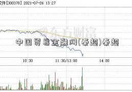 中国贸易金融网(秦超)秦超