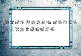 数字派币 能换东西吗 派币能换多少人民金字塔理财网币