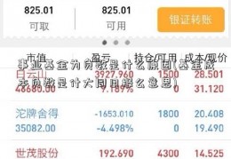 事业基金为负数是什么原因(基金成本负数是什大同日报么意思)