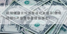 注销微信支付后会有什么后果(微信注销15天后警察还能查到么)