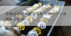 龙洲亿通科技股票怎么样股吧——龙州股票行情