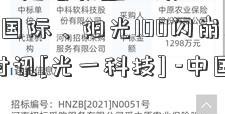 1月17日恒指收盘：跌0.54% 佳源国际、阳光100闪崩跌超75%-时讯[光一科技] -中国地产