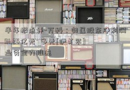 半年报点评-万科：归属股东净利润91.24亿元  多元[伊戈尔]业务全力推进