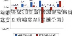 炒股养家t 0交易(炒股养老庙黄金今日价格家从3万到千万)