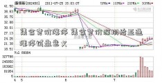 集合竞价涨停 集合竞价深圳怡亚通涨停试盘意义